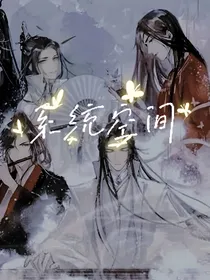 墨香三部曲：系统空间