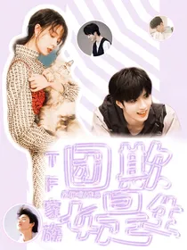 TF家族：团欺是女生
