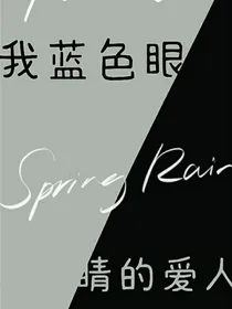 （查亨）我蓝色眼睛的爱人