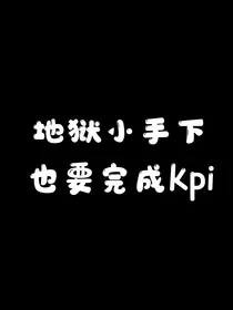 地狱小手下也要完成kpi