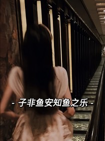 子非鱼安知鱼之乐