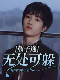 敖子逸：无处可躲