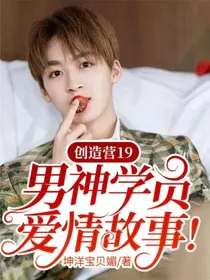 创造营19—男神学员爱情故事！