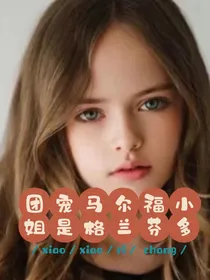 HP：团宠马尔福小姐是格兰芬多