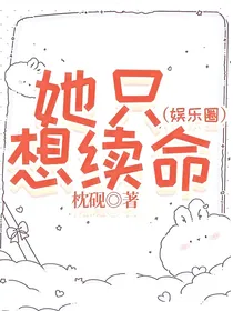 她只想续命（娱乐圈）