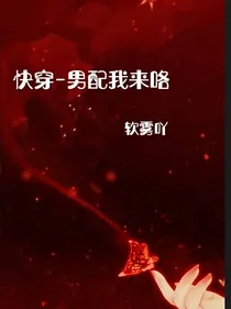 快穿—男配我来咯
