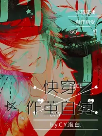 快穿之作茧自缚