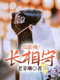 综影视：长相守