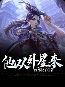 他从外星来