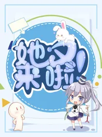 她又来啦！