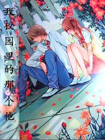 我校园里的那个他
