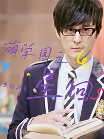 萌学园之星回（主谜亚星）