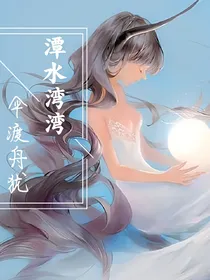 潭水湾湾