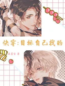 快穿：目标自己找的