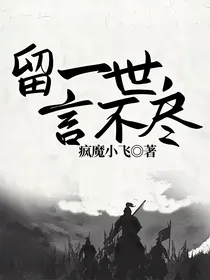 留一世，言不尽
