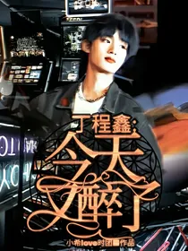 丁程鑫：今晚又醉了