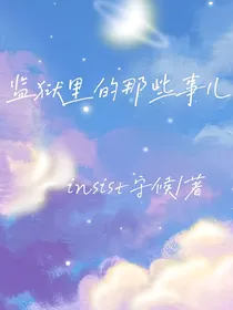 监狱里的那些事儿