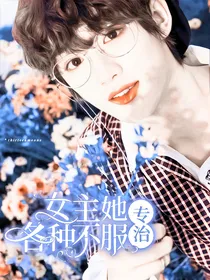 TNT快穿：女主她专治各种不服