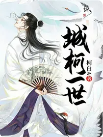 城柯一世