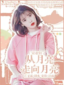 宋亚轩：从月亮走向月亮