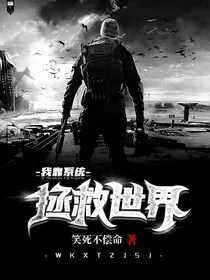 我靠系统拯救世界