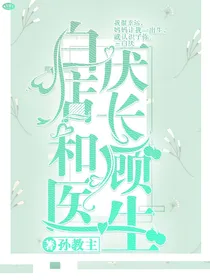 白厌店长和顾医生