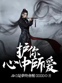 护你心中所爱