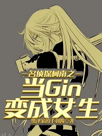 名侦探柯南之当Gin变成女生