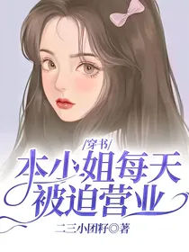 穿书：本小姐每天被迫营业