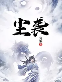 尘袭