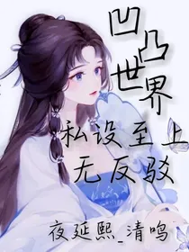 凹凸世界：私设至上无反驳