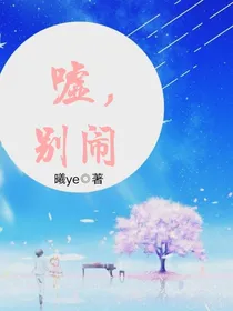 嘘，别闹