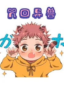 咒回异兽
