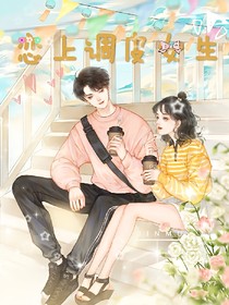 恋上调皮女生