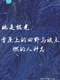 她是极光：雪原上的田野与被点燃的人种志