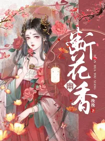 断花幽香