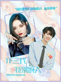 TF三代：特别的人