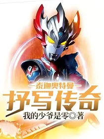 泰迦奥特曼——抒写传奇