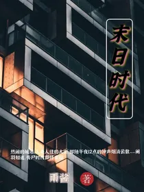 末日时代——我有个系统