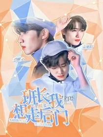 刘耀文：班长我想走后门