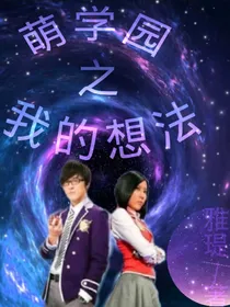 萌学园之我的想法