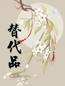 诺布：替代品