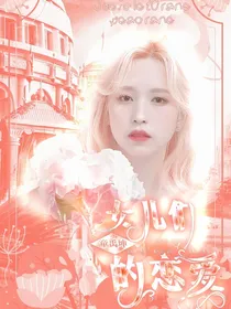 童禹坤：女儿恋爱