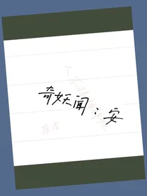 奇妖闻：安