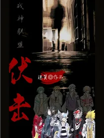 战神联盟之伏击