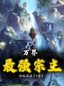 万界最强宗主