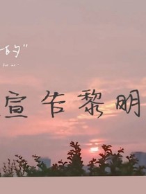 宣告黎明