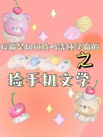 捡手机文学—白谨x苏沐皓篇
