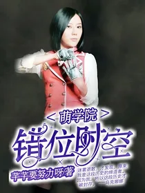 萌学园之错位时空