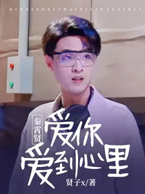 秦霄贤：爱你爱到心里